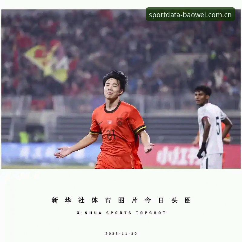 U17世界杯备战全攻略：宝威体育平台带你读懂中国足球未来之星