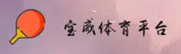 宝威(BaoWei)官方网站 - 行业领先的体育数据平台
