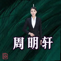 周明轩